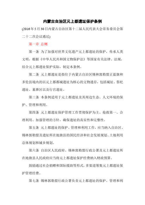 内蒙古自治区元上都遗址保护条例