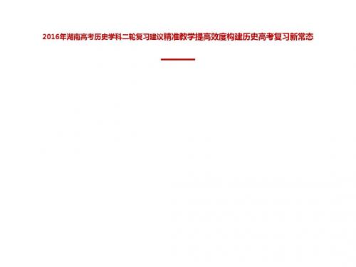 历史学科二轮复习建议精准教学提高效度构建历史高考复习新常态44PPT