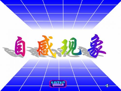 自感现象