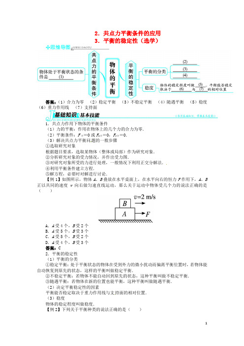 高中物理 第四章第2节共点力平衡条件的应用第3节平衡的稳定性(选学)目标导学 教科版必修1