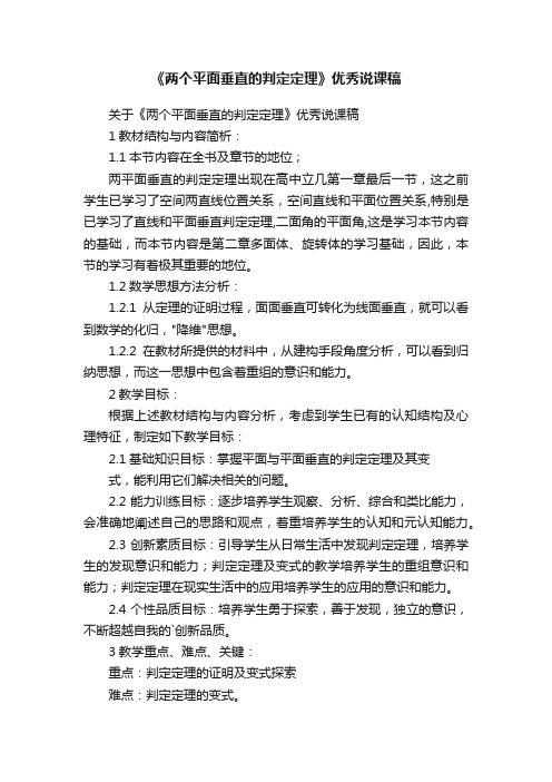 关于《两个平面垂直的判定定理》优秀说课稿