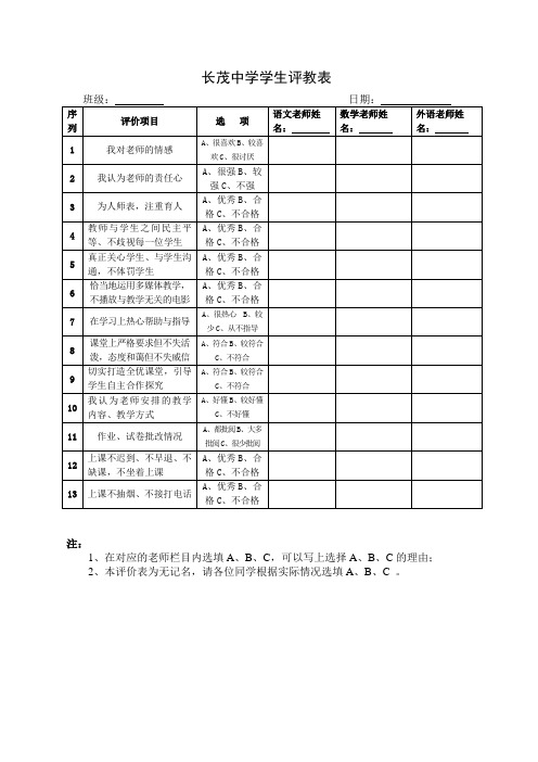 学校学生评教表