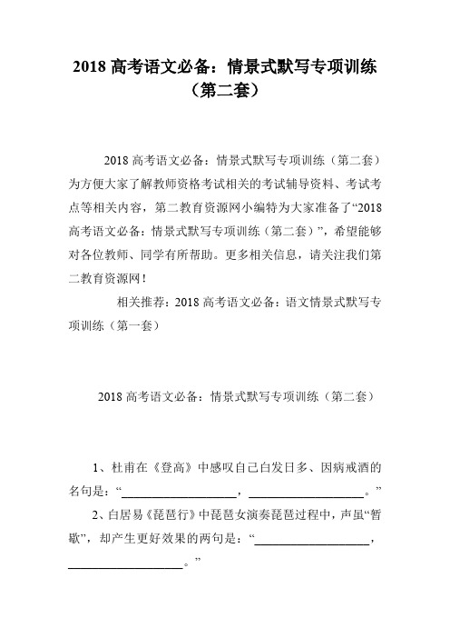 2018高考语文必备：情景式默写专项训练(第二套)