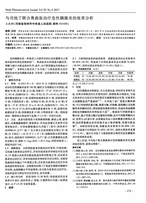乌司他丁联合奥曲肽治疗急性胰腺炎的效果分析