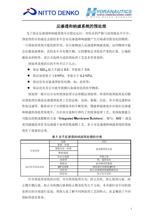 反渗透和纳滤系统的预处理