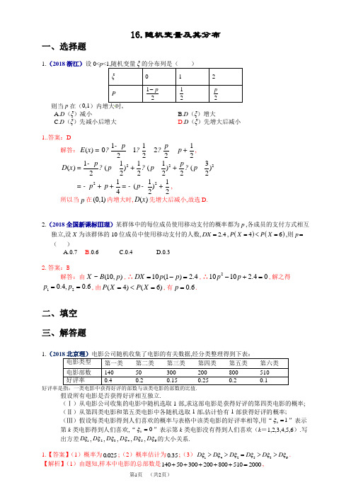 2018高考试题汇编16.随机变量及其分布