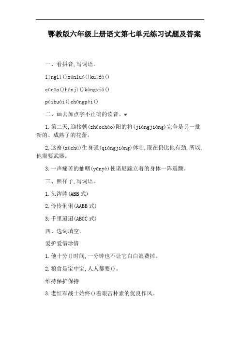 鄂教版六年级上册语文第七单元练习试题及答案