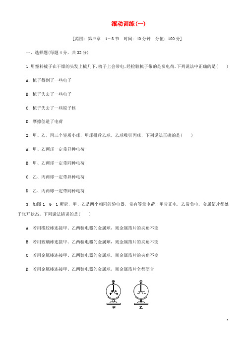 2020九年级物理上册第三章认识电路滚动训练(一)(新版)教科版