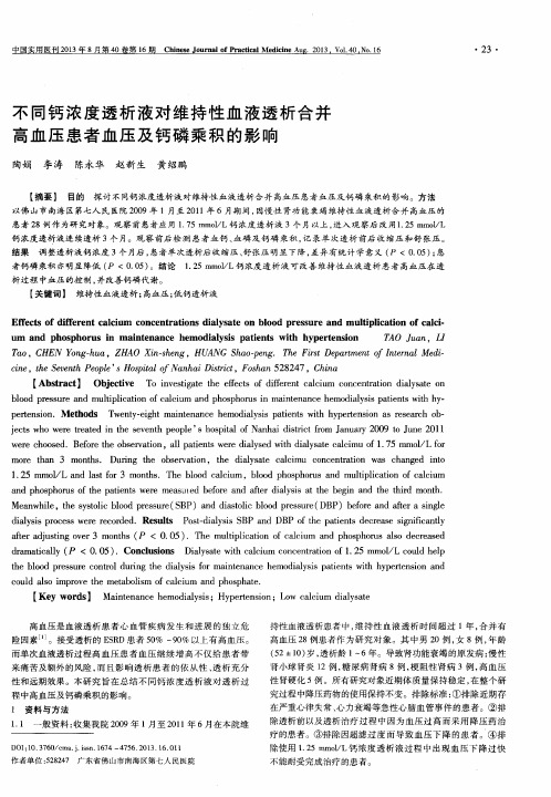 不同钙浓度透析液对维持性血液透析合并高血压患者血压及钙磷乘积的影响
