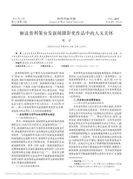解读普利策突发新闻摄影奖作品中的人文关怀