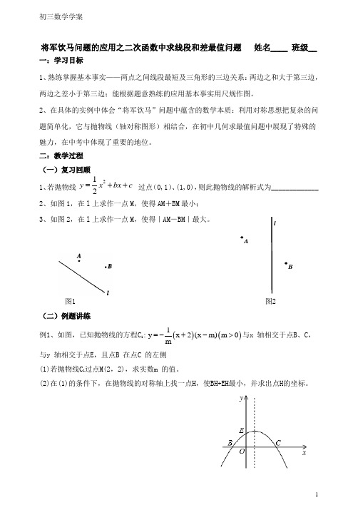 (精品课)初三数学学案：二次函数中求线段和差最值问题