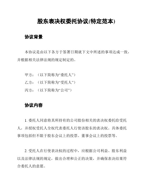 股东表决权委托协议(特定范本)