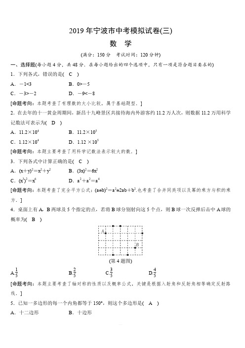 浙江省宁波市2019中考模拟数学试题(三)含答案