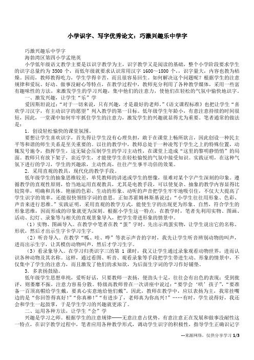 小学识字、写字优秀论文：巧激兴趣乐中学字