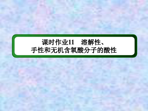 2021年化学人教版选修3课件：课时作业 2-3-3 溶解性、手性和无机含氧酸分子的酸性 
