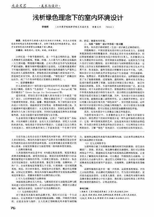 浅析绿色理念下的室内环境设计