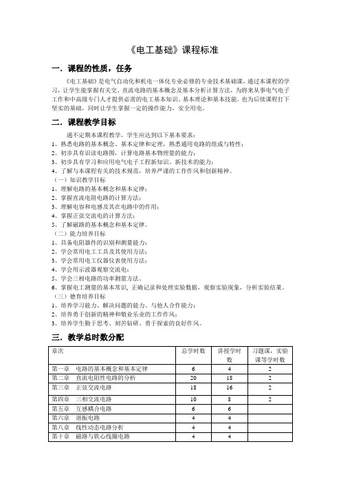 《电工基础》课程标准