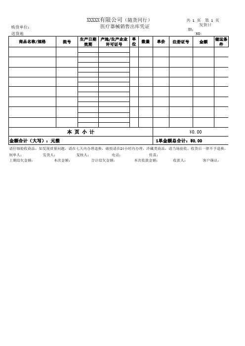 医疗器械销售出库凭证(按新版医疗器械经营质量管理规范制定)