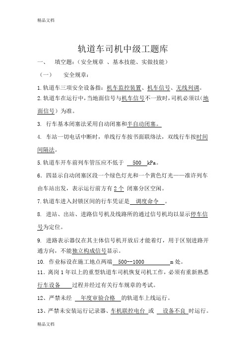 (整理)轨道车中级工试题库