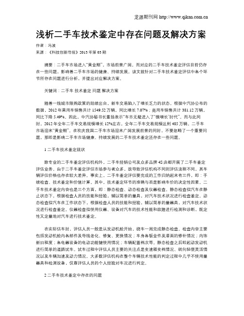 浅析二手车技术鉴定中存在问题及解决方案