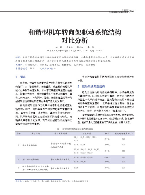和谐型机车转向架驱动系统结构对比分析