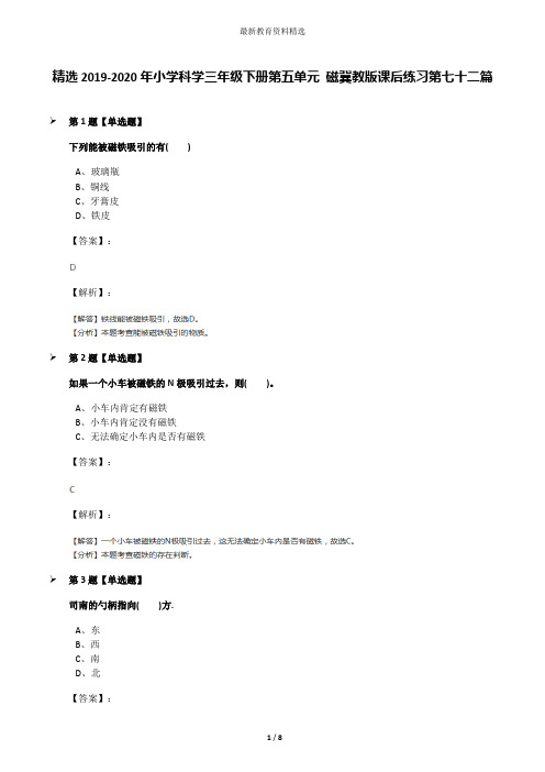 精选2019-2020年小学科学三年级下册第五单元 磁冀教版课后练习第七十二篇