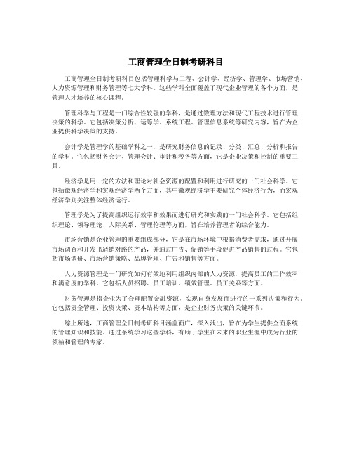 工商管理全日制考研科目