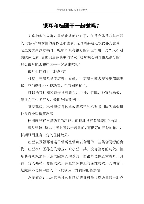 银耳和桂圆干一起煮吗？