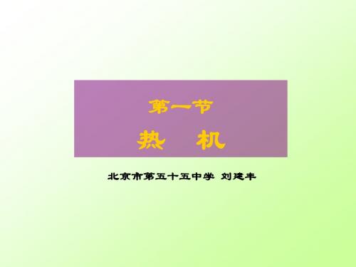 第一节 热机