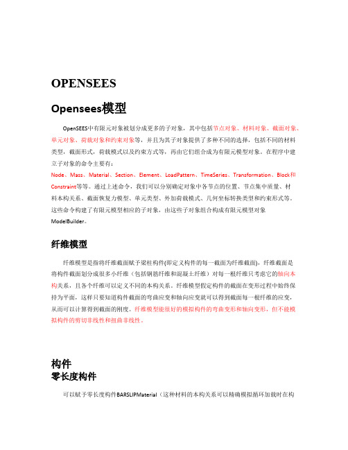 2019年整理OpenSEES材料库单元库资料