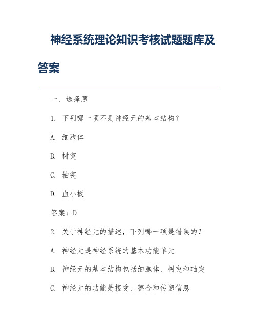 神经系统理论知识考核试题题库及答案