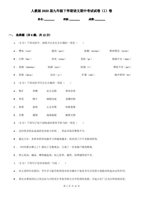 人教版2020届九年级下学期语文期中考试试卷(I)卷