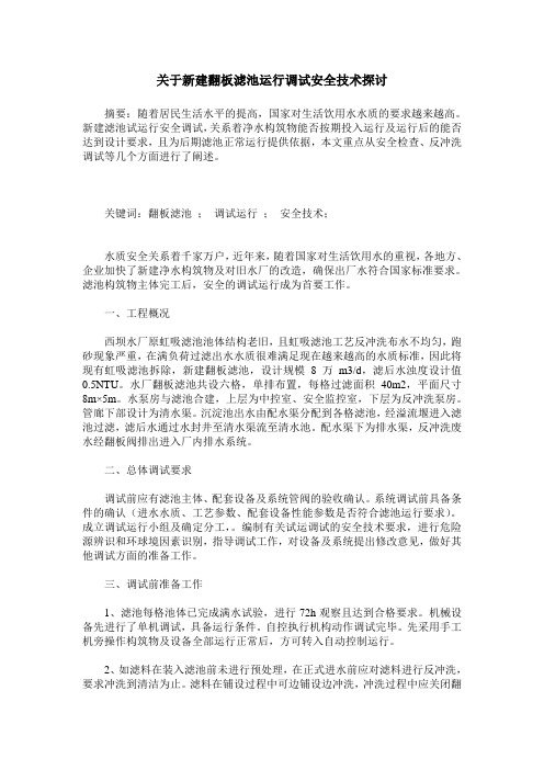 关于新建翻板滤池运行调试安全技术探讨