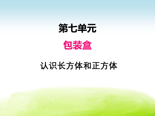 小学数学青岛版课件│五下│七、1认识长方体和正方体