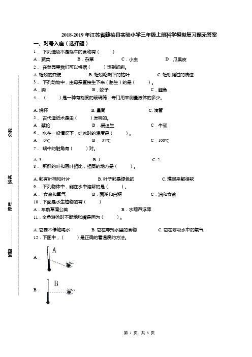 2018-2019年江苏省赣榆县实验小学三年级上册科学模拟复习题无答案