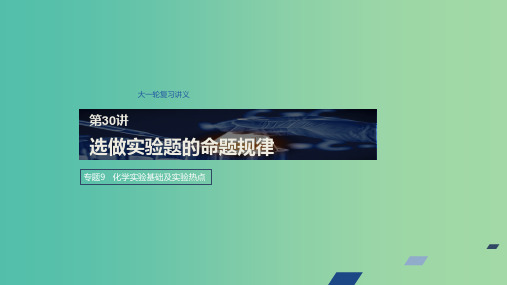 江苏省2020版高考化学新增分大一轮复习专题9化学实验基础及实验热点第30讲选做实验题的命题规律课件