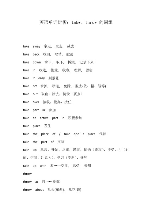 英语单词辨析：take、throw 的词组