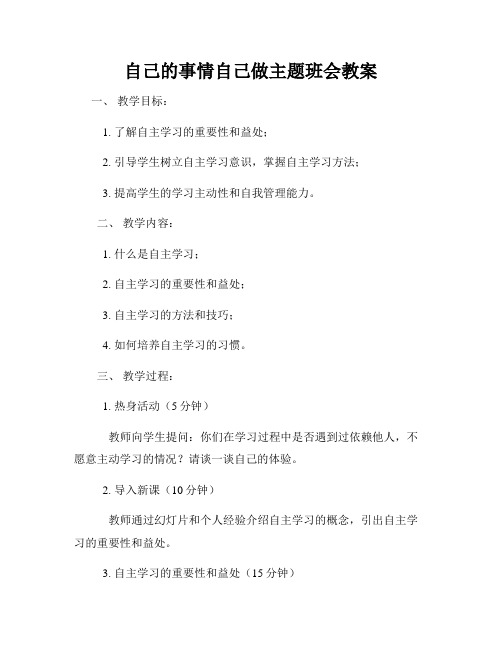 自己的事情自己做主题班会教案