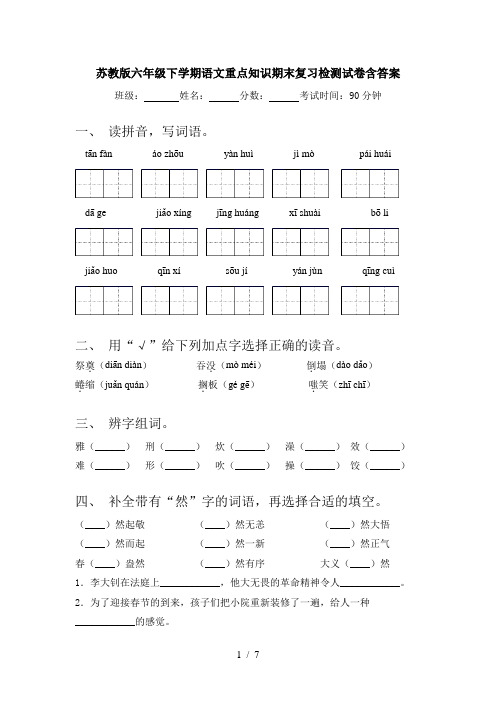 苏教版六年级下学期语文重点知识期末复习检测试卷含答案