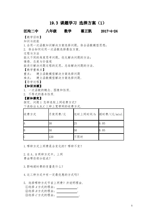 【名师测控】2016八年级数学下册-19.3-课题学习-选择方案教案1-(新版)新人教版