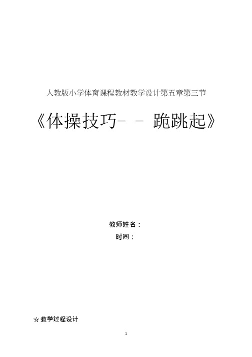 体育与健康《体操技巧-跪跳起》优质教案.教学设计