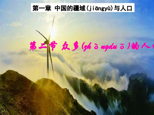 广西钦州市钦州港经济技术开发区中学八年级地理上册第一章第二节众多的人口课件新人教版
