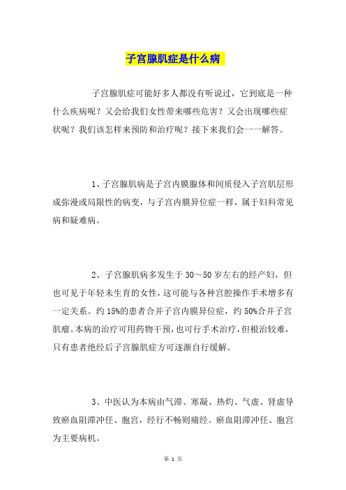 子宫腺肌症是什么病