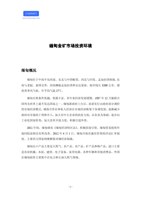 缅甸金矿市场投资环境