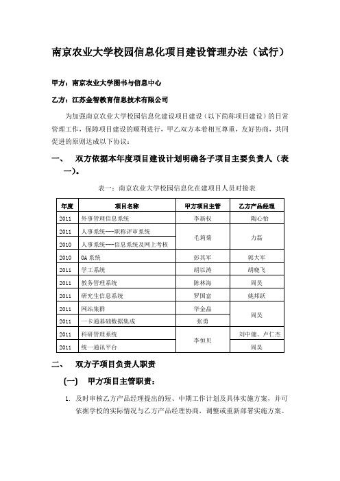 南京农业大学校园信息化项目建设管理办法(试行)