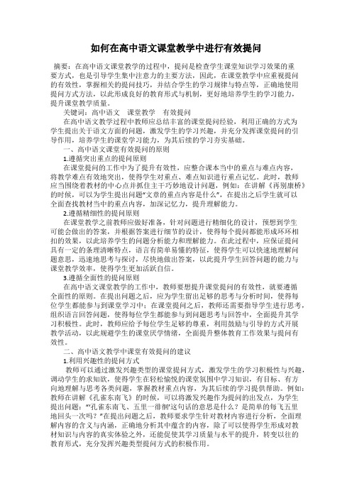 如何在高中语文课堂教学中进行有效提问