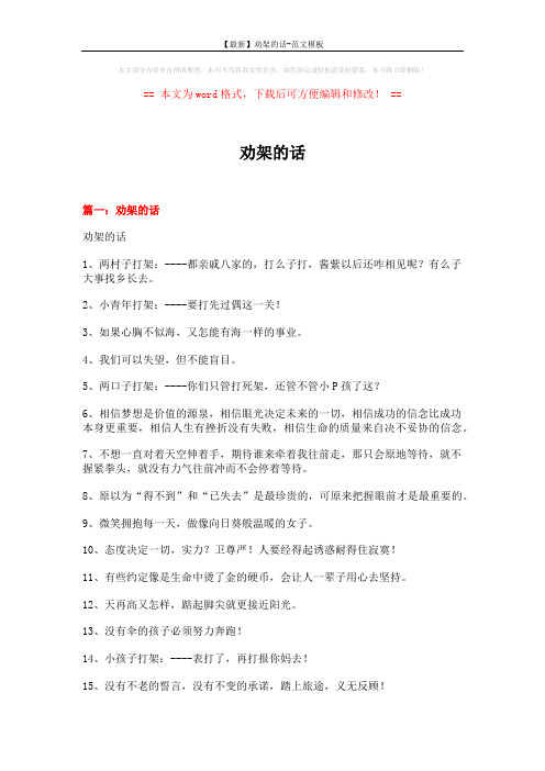【最新】劝架的话-范文模板 (7页)