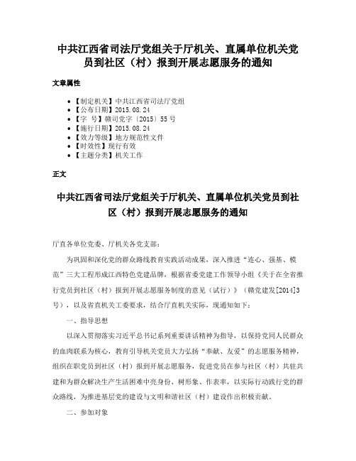 中共江西省司法厅党组关于厅机关、直属单位机关党员到社区（村）报到开展志愿服务的通知