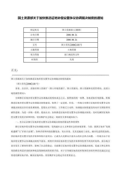 国土资源部关于加快推进征地补偿安置争议协调裁决制度的通知-国土资发[2006]133号