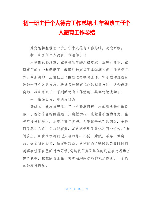 初一班主任个人德育工作总结,七年级班主任个人德育工作总结